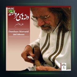 آلبوم دانه های مروارید از جلال ذالفنون