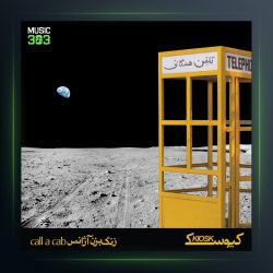 آلبوم زنگ بزن آژانس از کیوسک