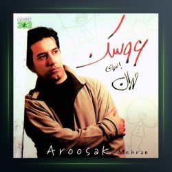 آلبوم عروسک از مهران