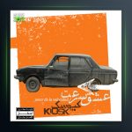 آلبوم عشق سرعت از کیوسک