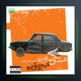 آلبوم عشق سرعت از کیوسک