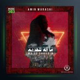 دانلود آلبوم ما یه شهریم از امین مرعشی