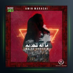 دانلود آلبوم ما یه شهریم از امین مرعشی