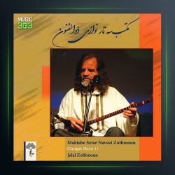 آلبوم مکبت سه تار نوازی ذالفنون 1 از جلال ذالفنون