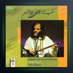 آلبوم مکبت سه تار نوازی ذالفنون 2 از جلال ذالفنون