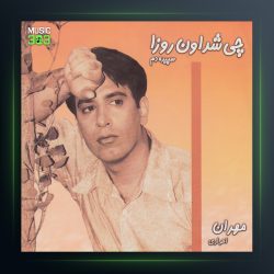 آلبوم چی شد اون روزا از مهران