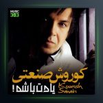 آلبوم یادت باشه از کوروش صنعتی