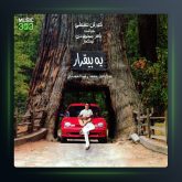 آلبوم یه بیقرار از کوروش صنعتی