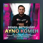 آهنگ Ayno Komeh از بن ایل بت یوسف
