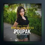 آهنگ Bint El Shalabiya از پوپک