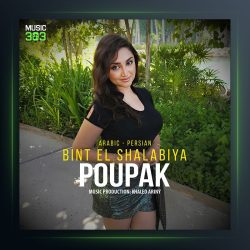 آهنگ Bint El Shalabiya از پوپک