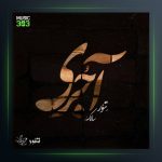 آهنگ آجری از سالک