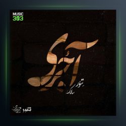 آهنگ آجری از سالک