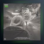 آهنگ آخر رفت از مهراب