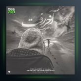 آهنگ آخر رفت از مهراب