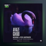 آهنگ آواز قو از مهراب و رضا میرطاهری