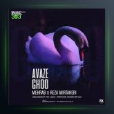 آهنگ آواز قو از مهراب و رضا میرطاهری