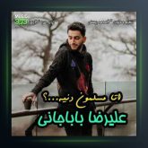 آهنگ اتا مسلمون دنیه از علیرضا باباجانی