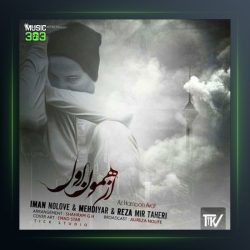 دانلود آهنگ از همون اول از ایمان نولاو و مهدیار و رضا میرطاهری