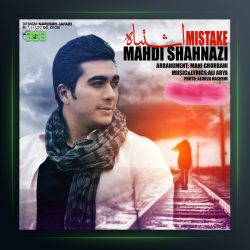آهنگ اشتباه از مهدی شهنازی