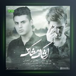 دانلود آهنگ اشک و مشک 2 از پویا یو استار و محسن بی احساس