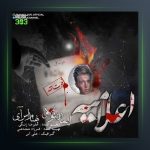 دانلود آهنگ اعلامیه از ایمان نولاو و بهنام اس آی