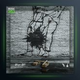 آهنگ الک دولک از سالک