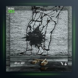 آهنگ الک دولک از سالک