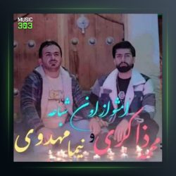 آهنگ امشو از اون شباعه از نیما مهدوی