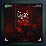 دانلود آهنگ انفرادی 2 از مهراب و مجنون و هامون