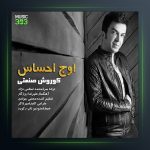 آهنگ اوج احساس از کوروش صنعتی