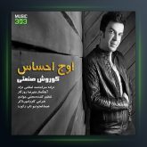 آهنگ اوج احساس از کوروش صنعتی