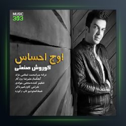 آهنگ اوج احساس از کوروش صنعتی