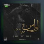 آهنگ اول من 2 از مهراب و رضا عزیزی