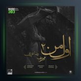 آهنگ اول من 2 از مهراب و رضا عزیزی