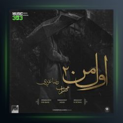 آهنگ اول من 2 از مهراب و رضا عزیزی