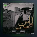 آهنگ اول من از مهراب