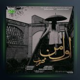 آهنگ اول من از مهراب