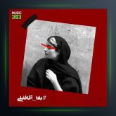 آهنگ اون که پر کشید از گویا