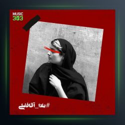 آهنگ اون که پر کشید از گویا