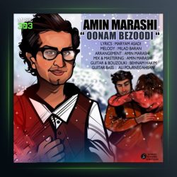 آهنگ اونم به زودی از امین مرعشی