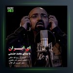 آهنگ ای ایران از محمد حشمتی