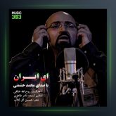 آهنگ ای ایران از محمد حشمتی