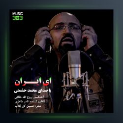آهنگ ای ایران از محمد حشمتی