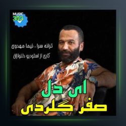 آهنگ ای دل از صفر گلردی