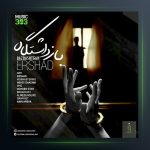 دانلود آهنگ بازداشتگاه از ارشاد