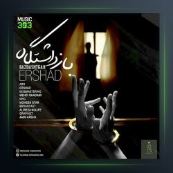 دانلود آهنگ بازداشتگاه از ارشاد