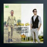 آهنگ بازی روزگار از نیما مهدوی