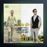 آهنگ بازی روزگار از نیما مهدوی