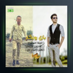 آهنگ بازی روزگار از نیما مهدوی